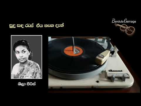 සුදු සඳ රැස් ඒය නැඟ දැන් - Sudu Sanda Ras  - Sheela Peris