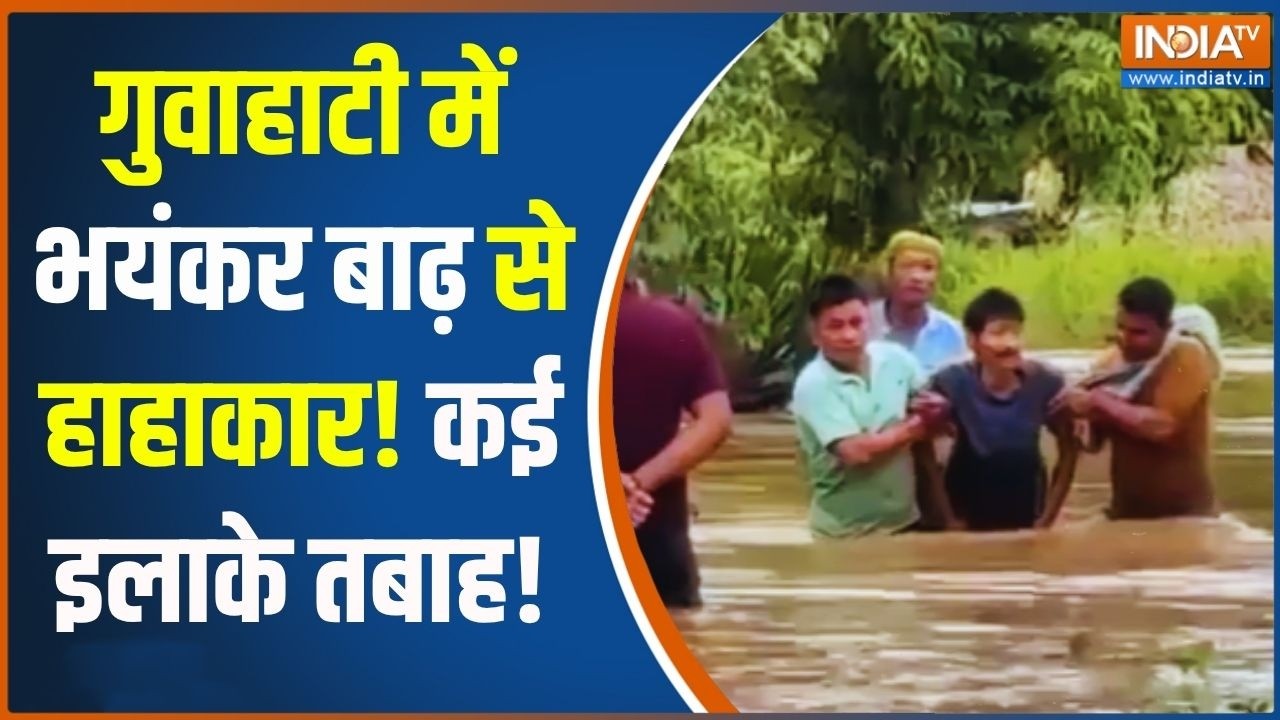 Heavy Rain In Guwahati: मानसून ने पकड़ी रफ्तार.. गुवाहाटी में भयंकर ?