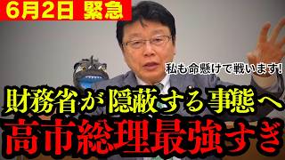 【北村晴男】高市総理vs財務省の裏で財務省側がトンデモない行動をしていました… 北村先生も命懸けで戦う宣言か!?【日本保守党 高市早苗 岸田 オールドメディア 切り抜き】