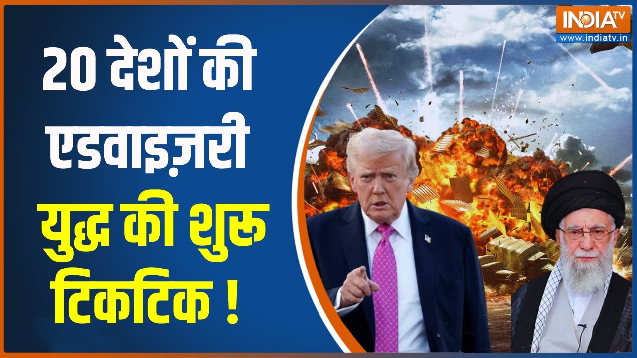Iran Protest News: 20 देशों की एडवाइज़री  युद्ध की शुरू टिकटिक ! Donald Tr