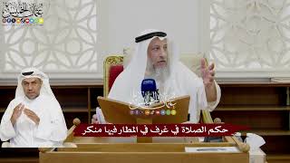25 - حكم الصلاة في غرف في المطار فيها منكر - عثمان الخميس