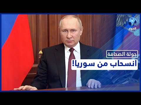 هل تنسحب روسيا من سوريا 