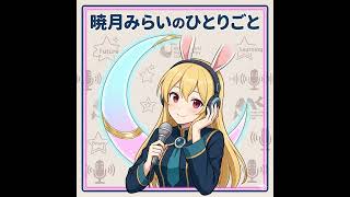 みらいのひとりごと #94 〜日常の冒険と、魔法みたいな未来の話〜