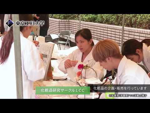 「サークル紹介」化粧品研究サークル