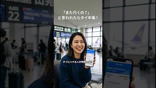 タイにハマる人の特徴Part3