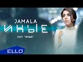 Jamala - Иные / ПРЕМЬЕРА 