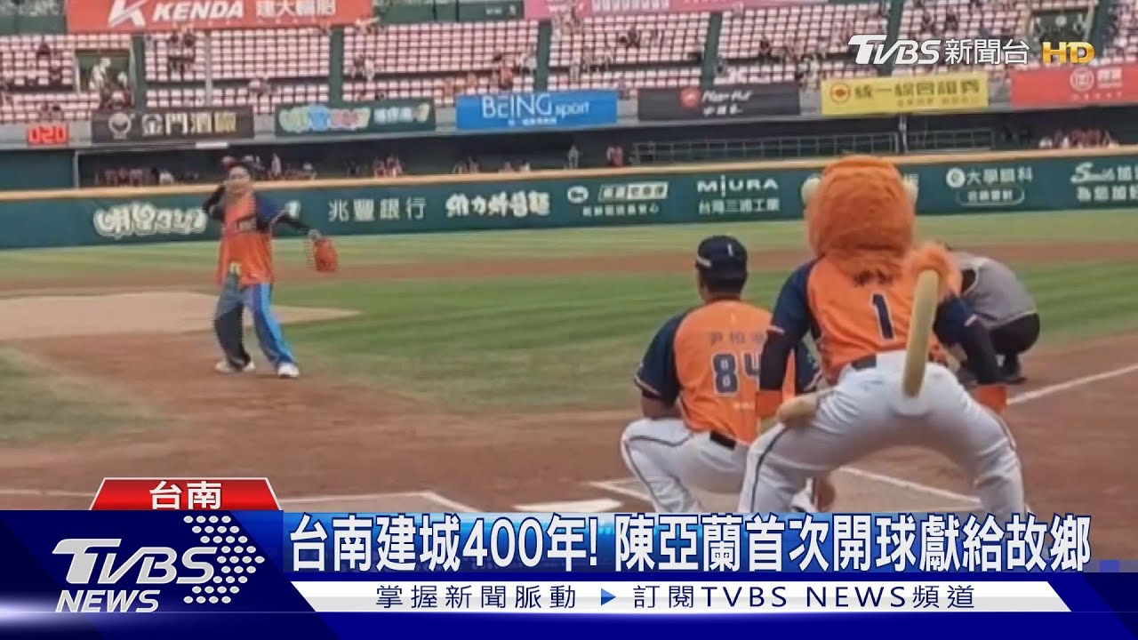 台南建城400年！　陳亞蘭首次開球獻給故鄉