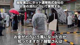 【超重要質問】立花孝志の運転手を務めていた越智寛之にネット選挙株式会社のお金の流れについて質問する選挙ウォッチャーちだい