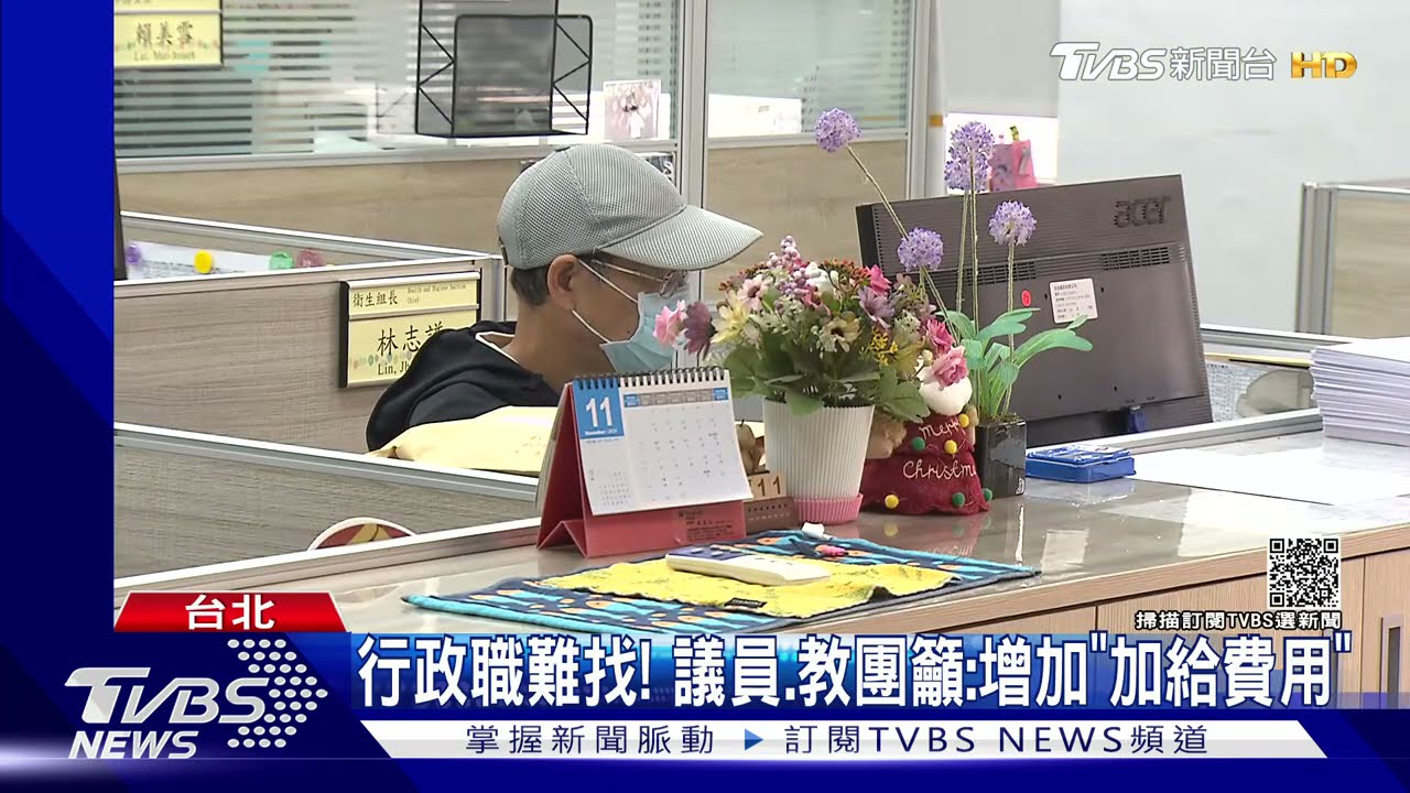 行政職難找!議員、教團籲:增加「加給費用」