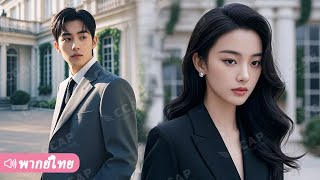 CEO เย็นชาแค่ภายนอก แต่หลงเมียตัวน้อยจนขาดเธอไม่ได้ ติดเธอหนักยิ่งกว่ายาเสพติด!