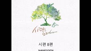 나무엔 - 시편 8편