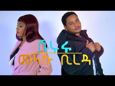 Melaku Bireda - Shururu | ሹሩሩ - New Ethiopian Music (Official Video)