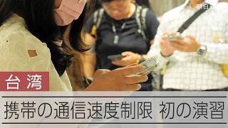 携帯通信制限の演習、台湾で初実施　SNSの使用などに影響も