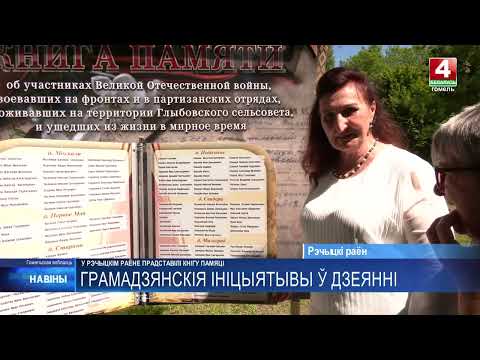 В Глыбове открыли «Книгу памяти» - проект, реализованный в рамках конкурса гражданских инициатив видео