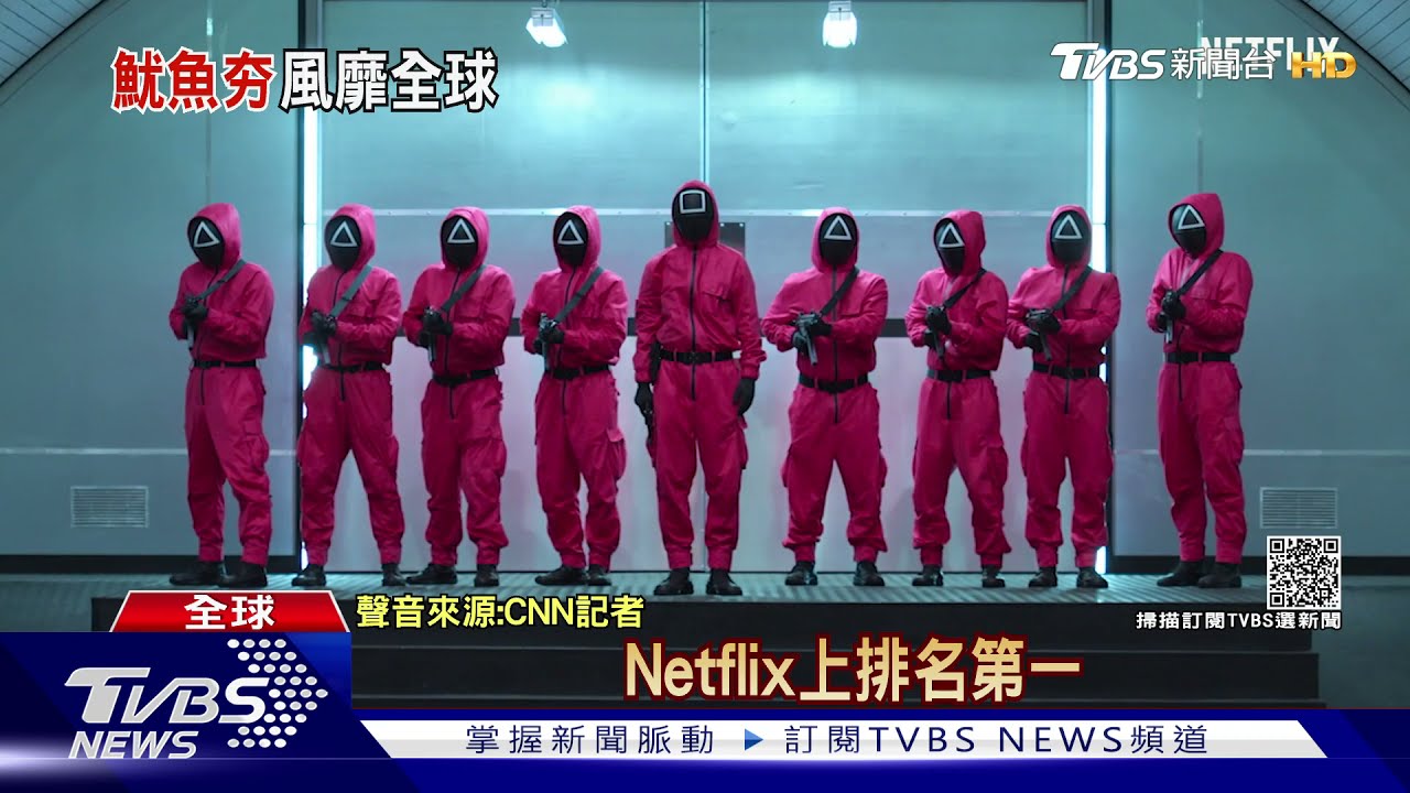 全球「魷魚熱」沒停!韓劇收視成長逾4倍 貝佐斯也想追