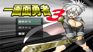 【一画面勇者３】収縮し滅亡の危機に瀕した世界を救う勇者たちの物語【実況】　その１