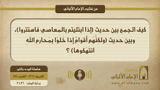كيف الجمع بين حديث (إذا ابتليتم بالمعاصي فاستتروا)، وبين حديث (ولكنهم أقوام إذا خلوا بمحارم الله انتهكوها) ؟