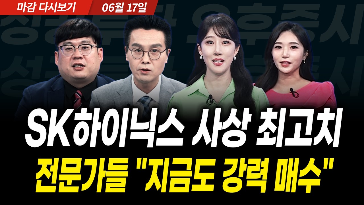 SK하이닉스 사상 최고치! 전문가들 "지금도 강력 매수" (2026년 6월 17일 장 마감)｜성공투자 오후증시｜파이