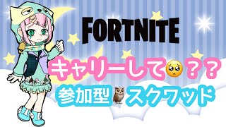 女性配信🍓【 #フォートナイト 】キャリーしてほしいなんて言えない#参加型 🫠✨
