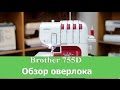 Оверлок Brother 755D белый-розовый - Видео
