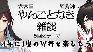 木木呂・阿紫神 やんごとなき雑談#13 /4年に1度のW杯を楽しもう【Vtuber雑談ラジオ】