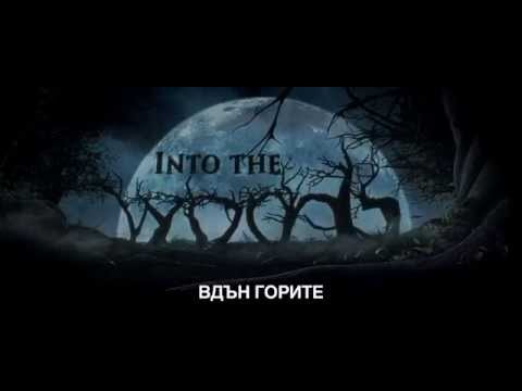 Първи трейлър на ВДЪН ГОРИТЕ 