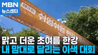 "느려도 괜찮아"…이색 대회 펼쳐진 한강 [MBN 뉴스센터]