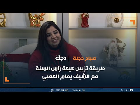 شاهد بالفيديو.. طريقة تزيين كيكة رأس السنة مع الشيف يمام الكعبي