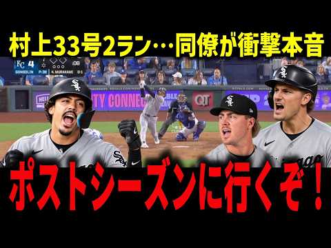 【村上宗隆】33号2ランで3連勝!5打点の同僚マイドロスが語る衝撃の本音…「ムネの一発」が勝利を救った理由【ホワイトソックス・MLB】