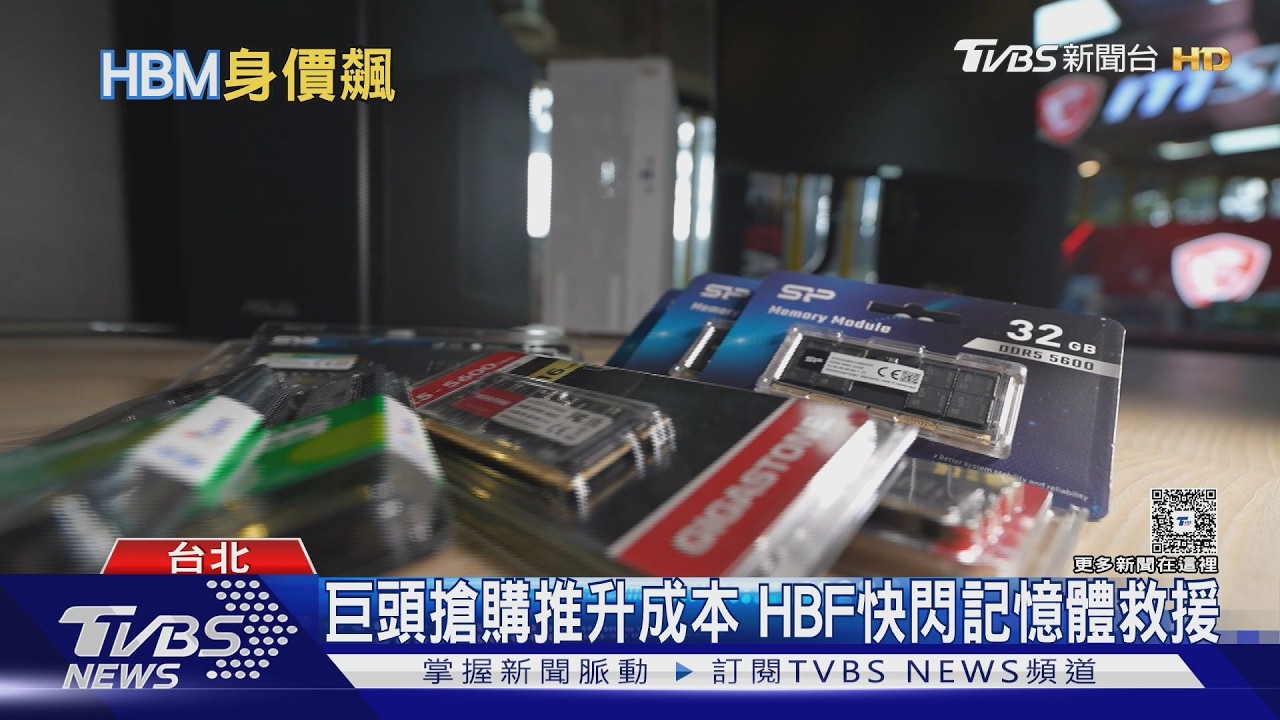 影音/AI掀記憶體爭奪戰!HBM身價飆漲 「這技術」成台廠新戰場