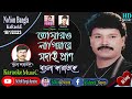 Tomaro Lagiya Re | Bangla Karaoke | Khalid Hasan Milu | তোমার লাগিয়া রে | বাংলা 