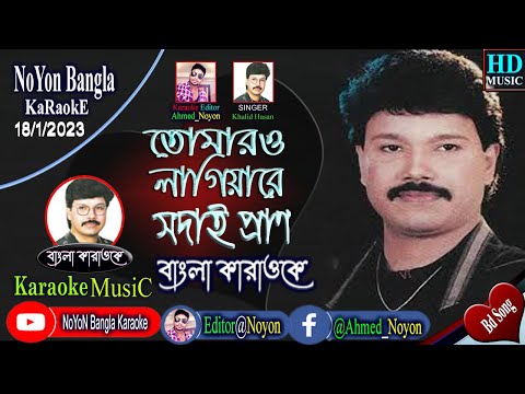 Tomaro Lagiya Re | Bangla Karaoke | Khalid Hasan Milu | তোমার লাগিয়া রে | বাংলা কারাওকে | Folk song