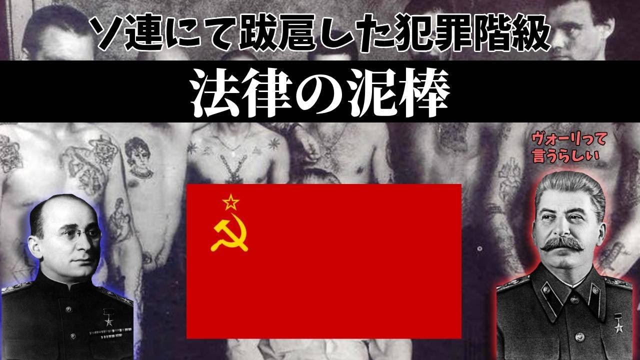 【エリート】ソ連に存在した犯罪者の王様たち（一応今もいる）【ゆっくり解説】