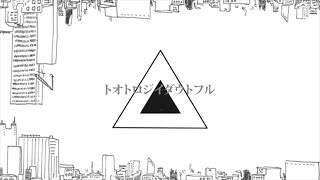 - 【音街ウナ】トオトロジイダウトフル【カバー】