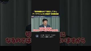 アークタイムズ記者「高市総理は首脳会談で孤立していた！」木原官房長官が淡々と猛反論ｗ【 辺野古 木原稔 国会 政治 切り抜き 】