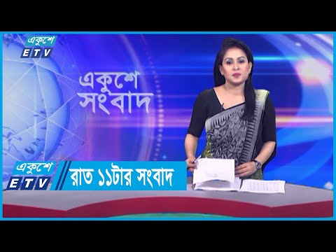 11 PM News || রাত ১১টার সংবাদ || 03 September 2023