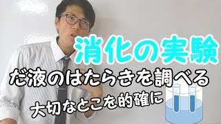 【中学理科】2-4 消化の実験～だ液のはたらきを調べる～【中２理科】