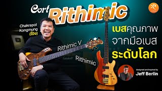 Video thumbnail for รีวิว Bass Cort Rithimic Jeff Berlin Signature เบสคุณภาพจากมือเบสระดับโลก by CT Music Shop / Chordtabs