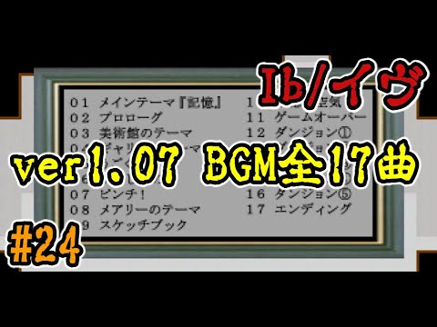 【Ib/イヴ #24】ver1.07のBGM 全17曲【ゲーム音楽】