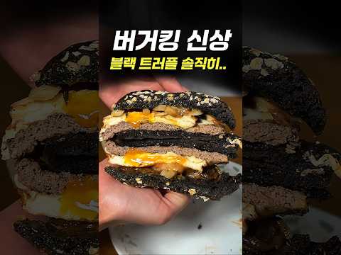 버거킹 신상, 블랙 트러플 치즈버거 솔직히..