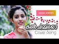 Kanchimmiyo Cover Song Suhail Koppam Mizhiyariyathe Vannu Nee കൺചിമ്മിയോ