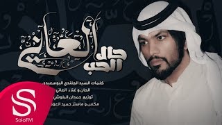 كلمات اغنية حال الحب العاني