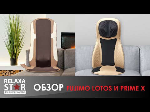 Обзор массажных накидок FUJIMO Lotos и FUJIMO Prime X