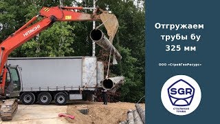 Превью видео: Трубы бу 325 мм для дренажной системы | СтройГеоРесурс
