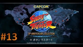 【Nintendo Switch版】ストリートファイター 30th アニバーサリーコレクション 実況プレイ #13