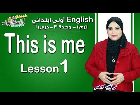 إنجليزي أولى ابتدائي منهج Connect الجديد 2019 | This Is Me 1 | تيرم1 - وح3 - در1 | الاسكوله