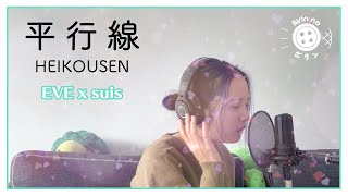 平行線 (Heikousen) - Eve x suis from Yorushika (cover by Airin No Botan)