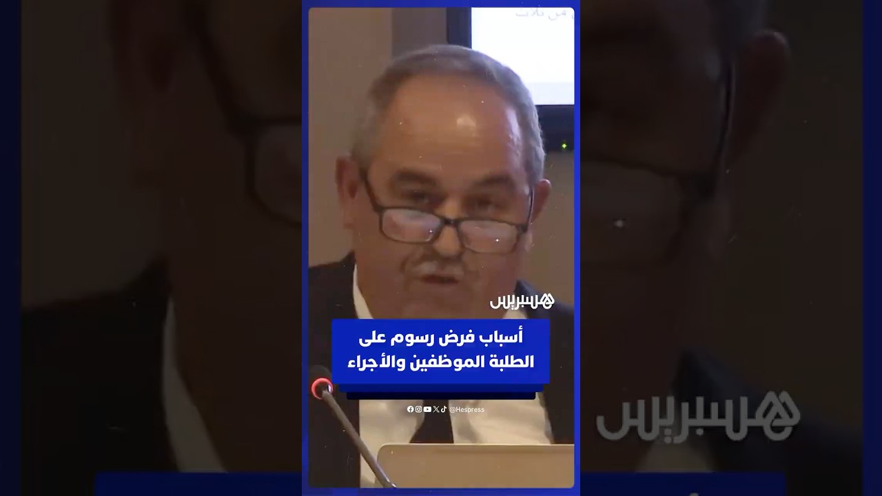 وزير التعليم العالي يوضح أسباب فرض رسوم تسجيل على الطلبة الموظفين والأجراء thumbnail