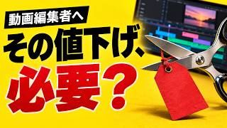 動画編集の単価が下がったのは、AIのせいだけじゃありません！