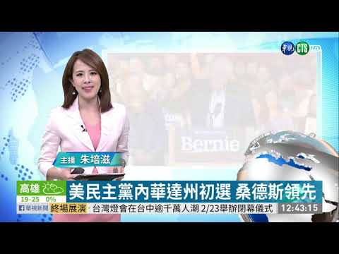 美民主黨內華達州初選 桑德斯領先